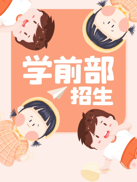 爆操逼逼影视"学前部招生简章"